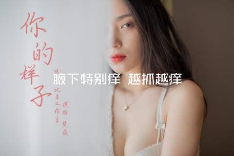 腋下特别痒 越抓越痒